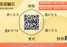 [愉快8] 25307期：言诺磐石愉快8龙凤双胆