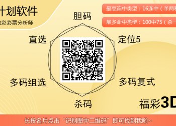 [福彩3D] 25306期：计划软件预测杀一尾