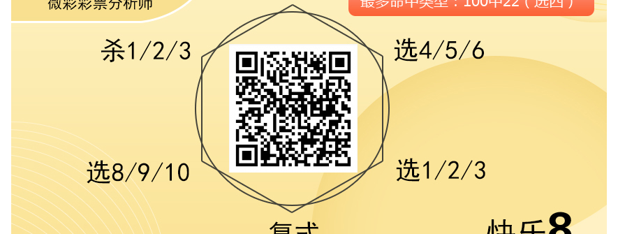 [愉快8] 25307期：言诺磐石愉快8龙凤双胆